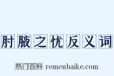 肘腋之忧反义词是什么意思的图片